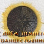21 — 22 декабря: самый короткий день в году