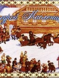 Масленица