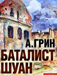 Баталист Шуан (Александр Грин)