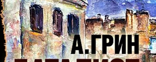 Баталист Шуан (Александр Грин)