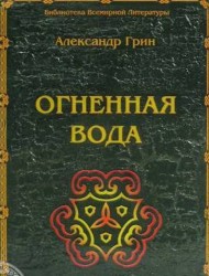 Огненная вода (Александр Грин)