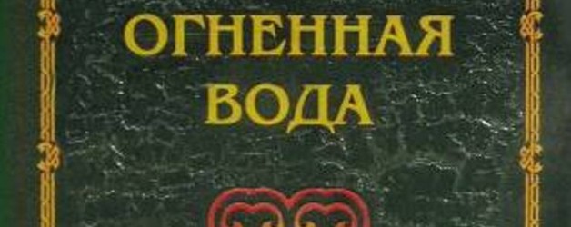 Огненная вода (Александр Грин)